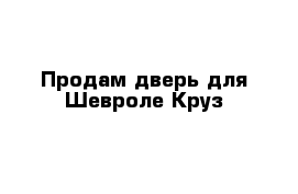 Продам дверь для Шевроле Круз